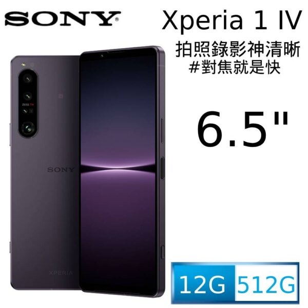 SONY Xperia 1 IV (12G/512G) 幻境紫sony收購手機